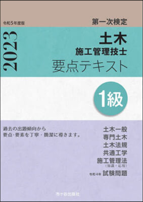 1級土木施工管理技士要点テキスト 令和5年度版  