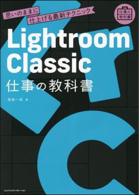Lightroom Classic 仕事の敎科書