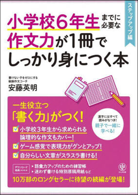 小學校6年生までに必要な作文力が1冊でしっかり身につく本 ステップアップ編  