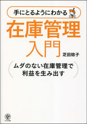 手にとるようにわかる在庫管理入門