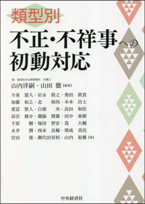 類型別 不正.不祥事への初動對應