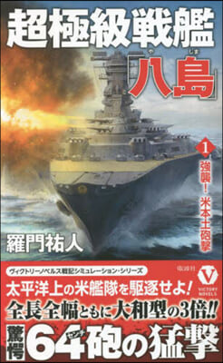 超極級戰艦「八島」(1) 
