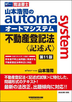 司法書士 山本浩司のautoma system 不動産登記法 第11版