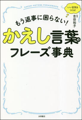 かえし言葉のフレ-ズ事典