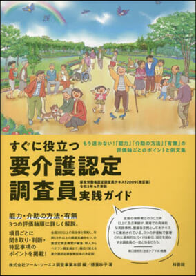 すぐに役立つ要介護認定調査員實踐ガイド