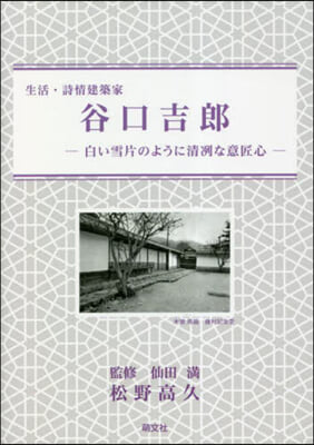 生活.詩情建築家 谷口吉郞