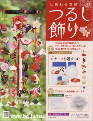 しあわせを願うつるし飾り 2023年1月25日號