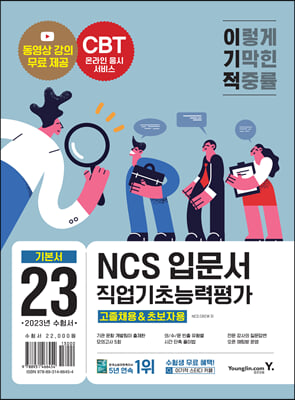 2023 이기적 NCS직업기초능력평가 입문서 고졸채용&amp;초보자용