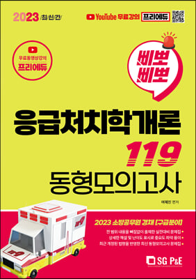 2023 삐뽀삐뽀 응급처치학개론 119 동형모의고사 무료강의