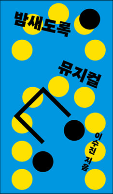 밤새도록 뮤지컬