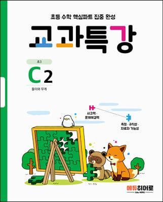 교과특강 C2 : 들이와 무게