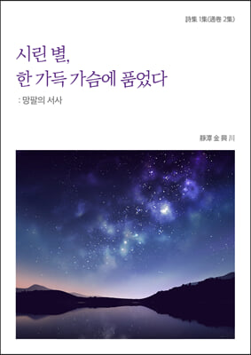 시린 별, 한 가득 가슴에 품었다