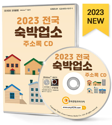 [CD] 2023 전국 숙박업소 주소록