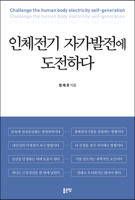 인체전기 자가발전에 도전하다