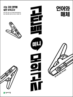 고단백 미니 모의고사 언어와 매체