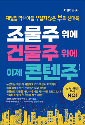 조물주 위에 건물주 위에 이제 콘텐주