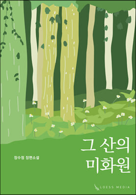 그 산의 미화원