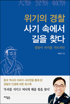 [중고-최상] 위기의 경찰 사기 속에서 길을 찾다