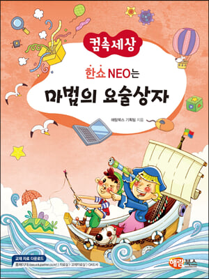 한쇼 NEO는 마법의 요술상자