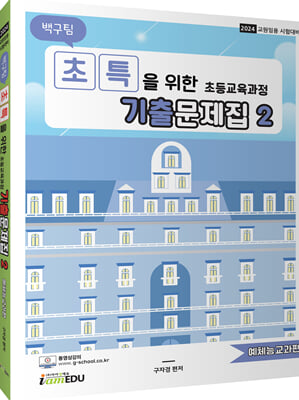 2024 백구팀 초특을 위한 초등교육과정 기출문제집 : 예체능교과편