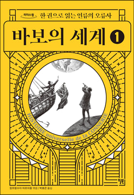 바보의 세계 1 (큰글자도서) 