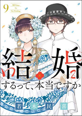 結婚するって,本當ですか 9