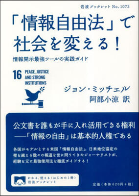 「情報自由法」で社會を變える!