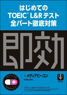 はじめてのTOEIC L&amp;R全パ-ト徹底