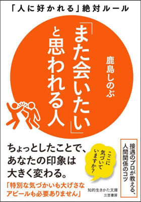 「また會いたい」と思われる人