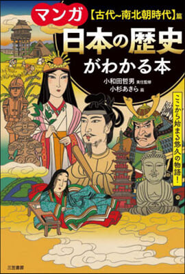 日本の歷史がわかる本 古代~南北朝時代篇 改訂新版