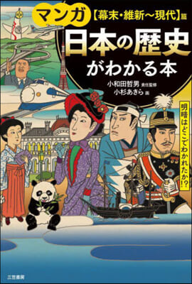 日本の歷史がわかる本 幕末.維新~現代篇 改訂新版