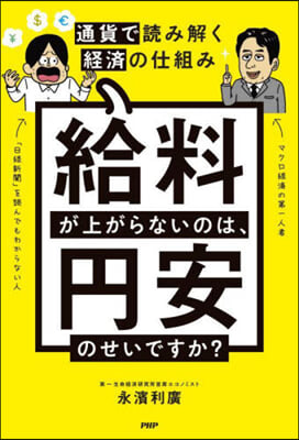 給料が上がらないのは,円安のせいですか?