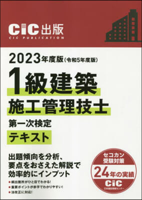 1級建築施工管理技士第一次檢定 テキスト 2023年度版(令和5年度版)  