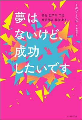 夢はないけど,成功したいです