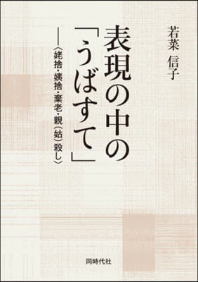 表現の中の「うばすて」