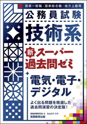 技術系新ス-パ-過去問ゼミ 電氣.電子.デジタル  