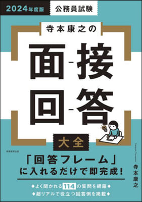 公務員試驗寺本康之の面接回答大全 2024年度版 