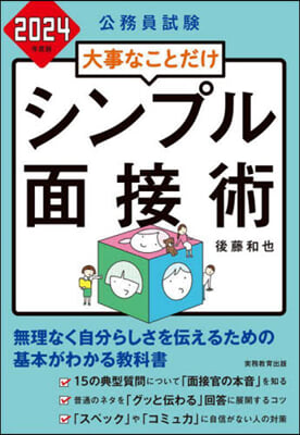 大事なことだけ シンプル面接術 2024年度版 