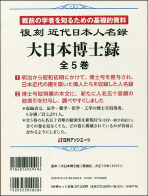 復刻 近代日本人名錄 大日本博士錄 全5