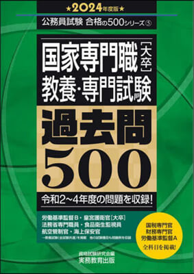 國家專門職[大卒]敎養.專門試驗 2024年度