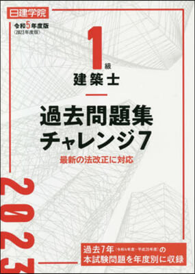 令5 1級建築士過去問題集チャレンジ7