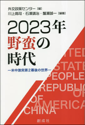 2023年野蠻の時代