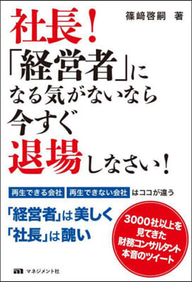 社長!「經營者」になる氣がないなら今すぐ退場しなさい! 