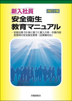 新入社員 安全衛生敎育マニュアル 改2 改訂2版