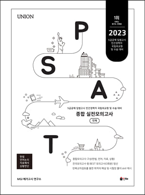 UNION PSAT 종합 실전모의고사