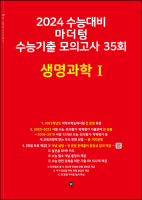 2024 수능대비 마더텅 수능기출 모의고사 35회 생명과학 1 (2023년)