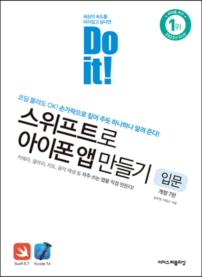 Do it! 스위프트로 아이폰 앱 만들기 : 입문