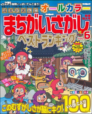 オ-ルカラ-まちがいさがしベストランキング VOL.6 