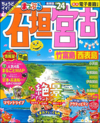 まっぷる 沖繩(2)石垣.宮古 竹富島.西表島 &#39;24  