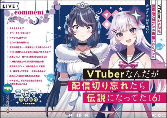 VTuberなんだが配信切り忘れたら傳說になってた(6)